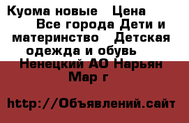 Куома новые › Цена ­ 3 600 - Все города Дети и материнство » Детская одежда и обувь   . Ненецкий АО,Нарьян-Мар г.